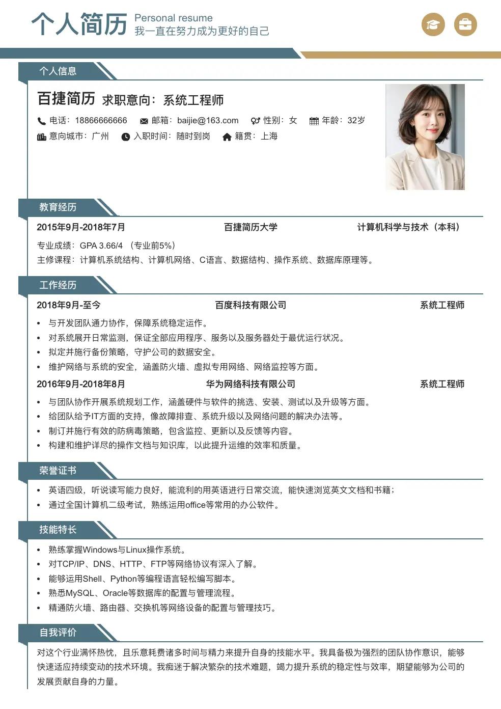 系统工程师通用简历