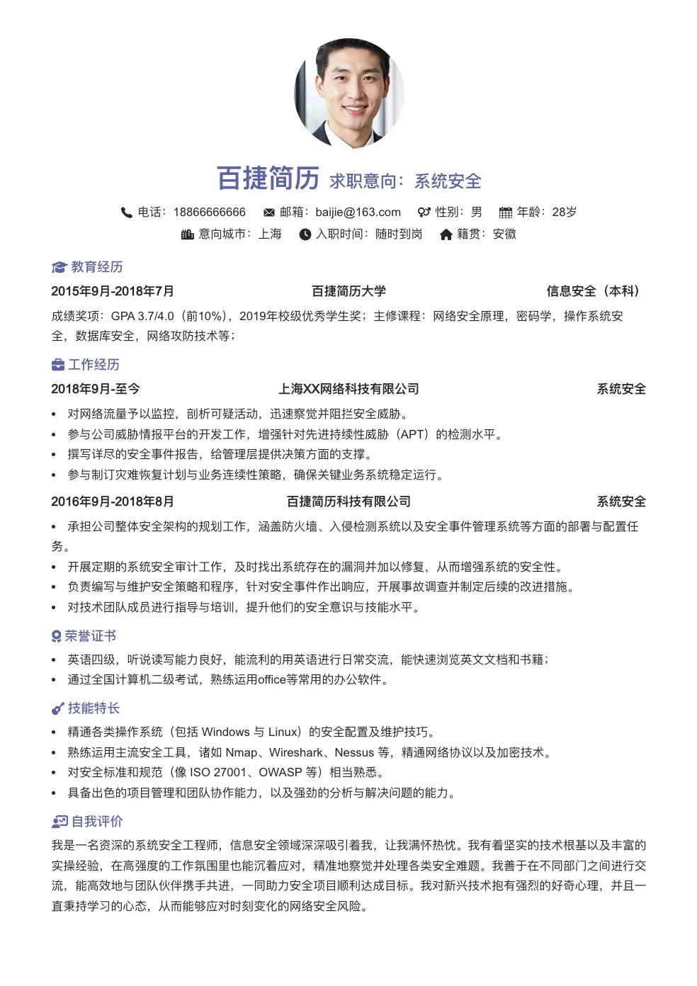 系统安全个人简历
