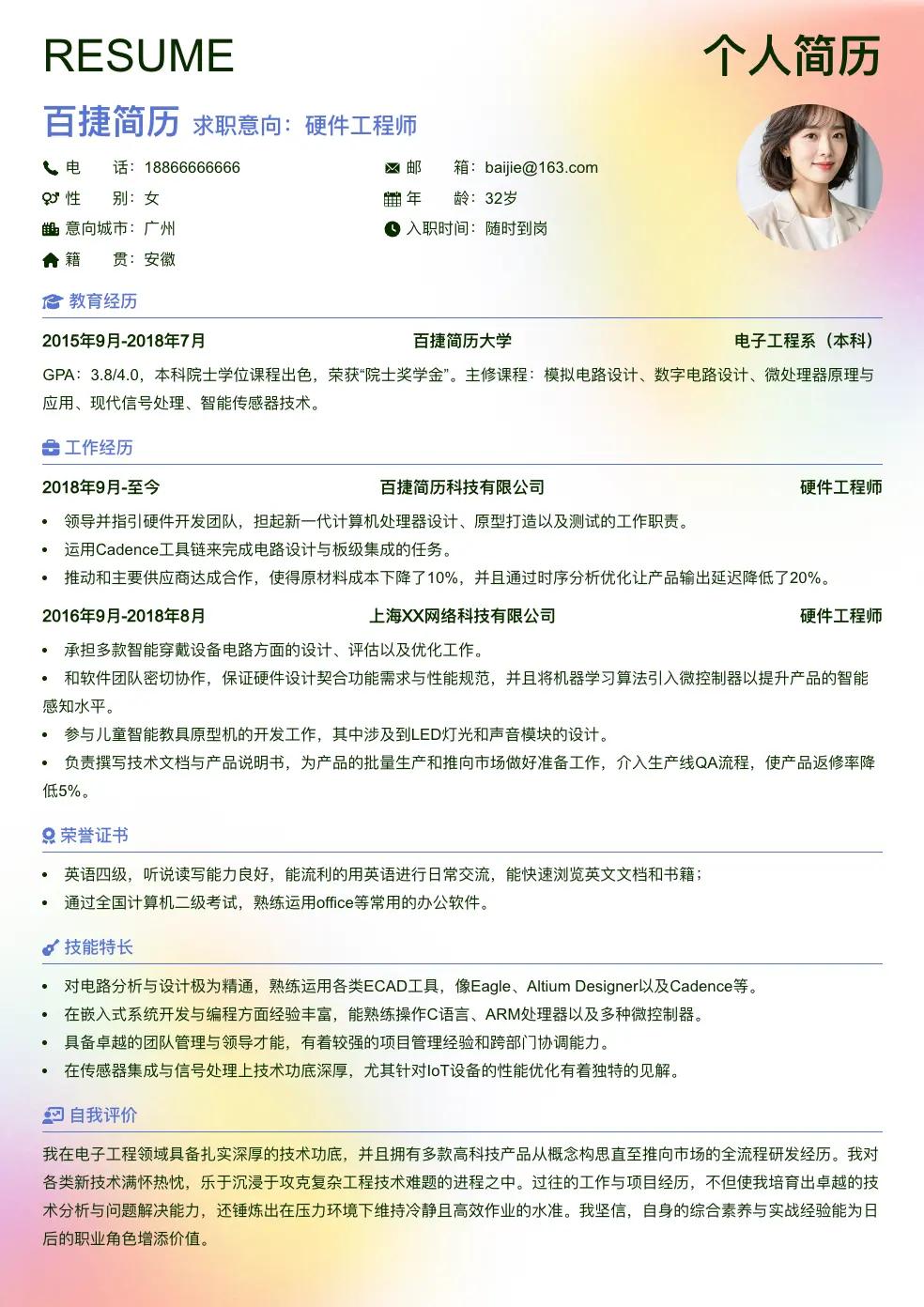 硬件工程师通用简历