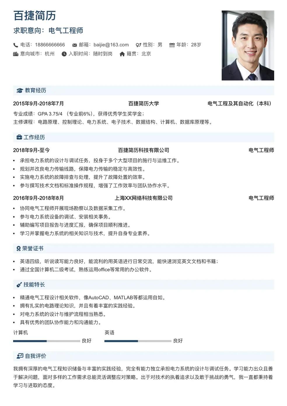 电气工程师通用简历