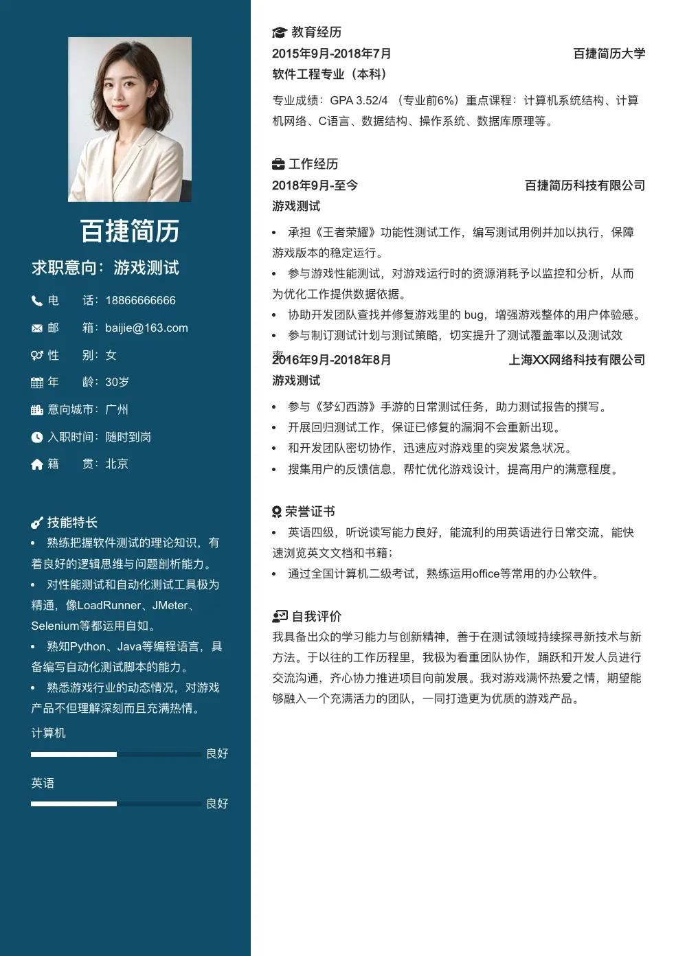 游戏测试简历