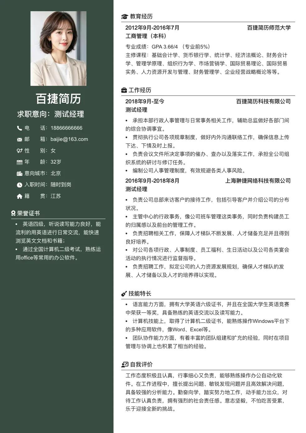 测试经理通用简历