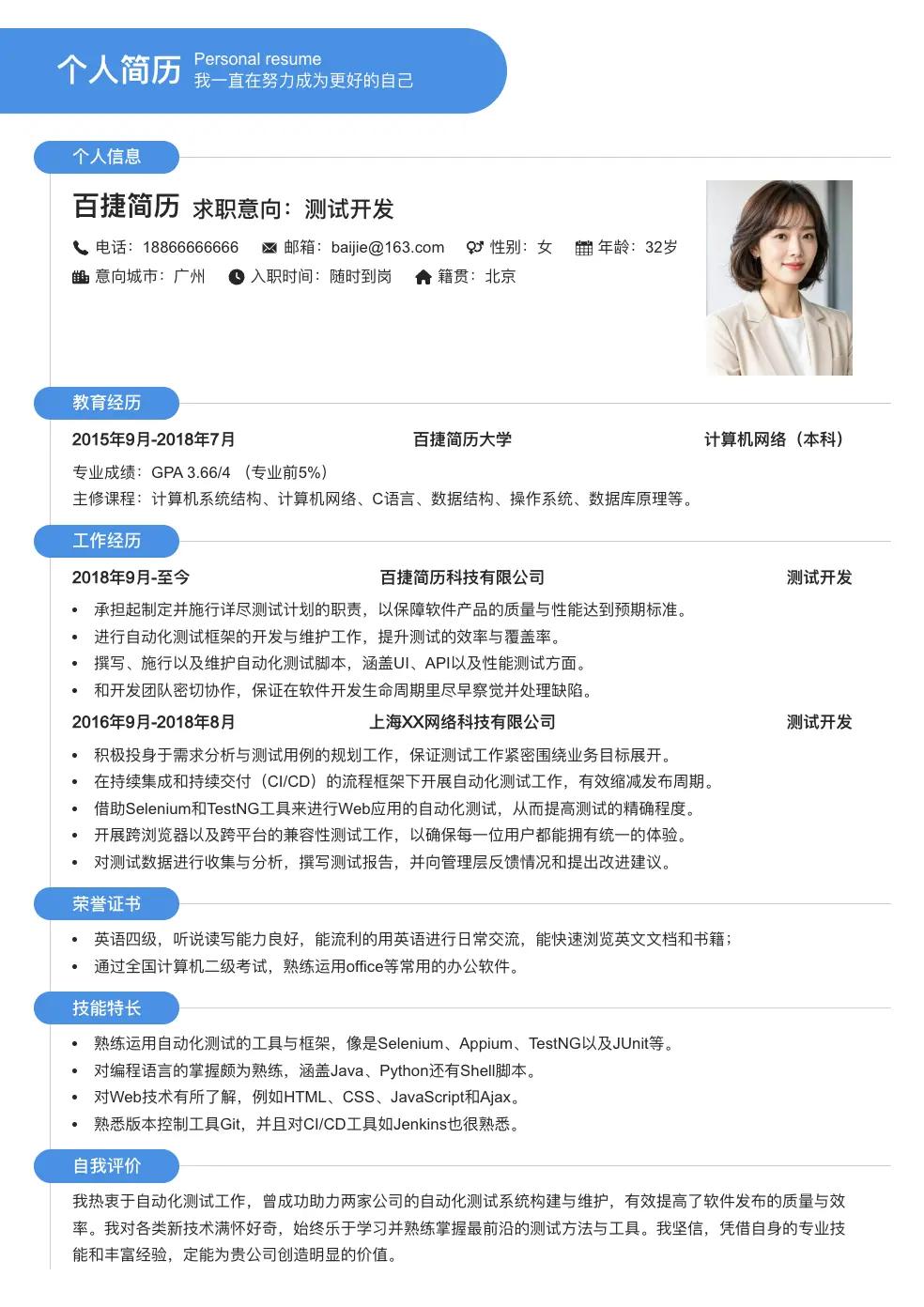测试开发个人简历