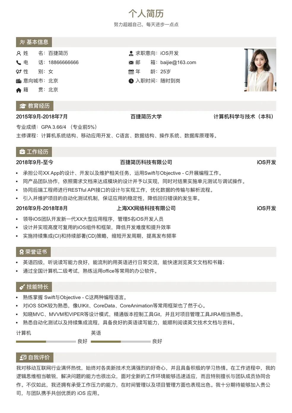 iOS开发通用简历