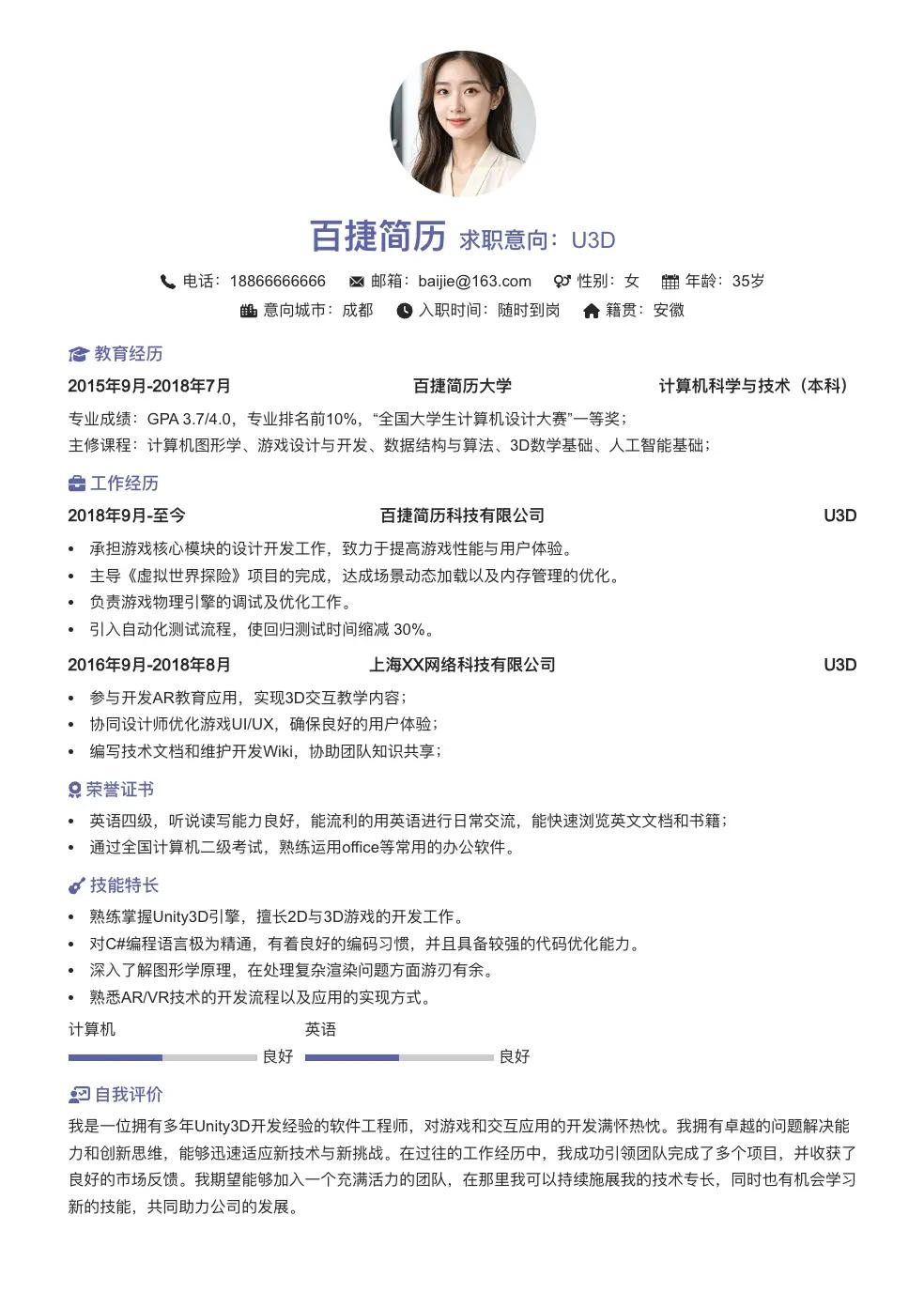 U3D求职简历