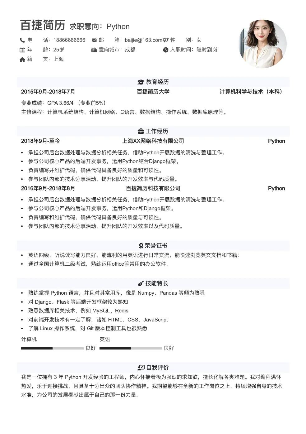 Python求职简历