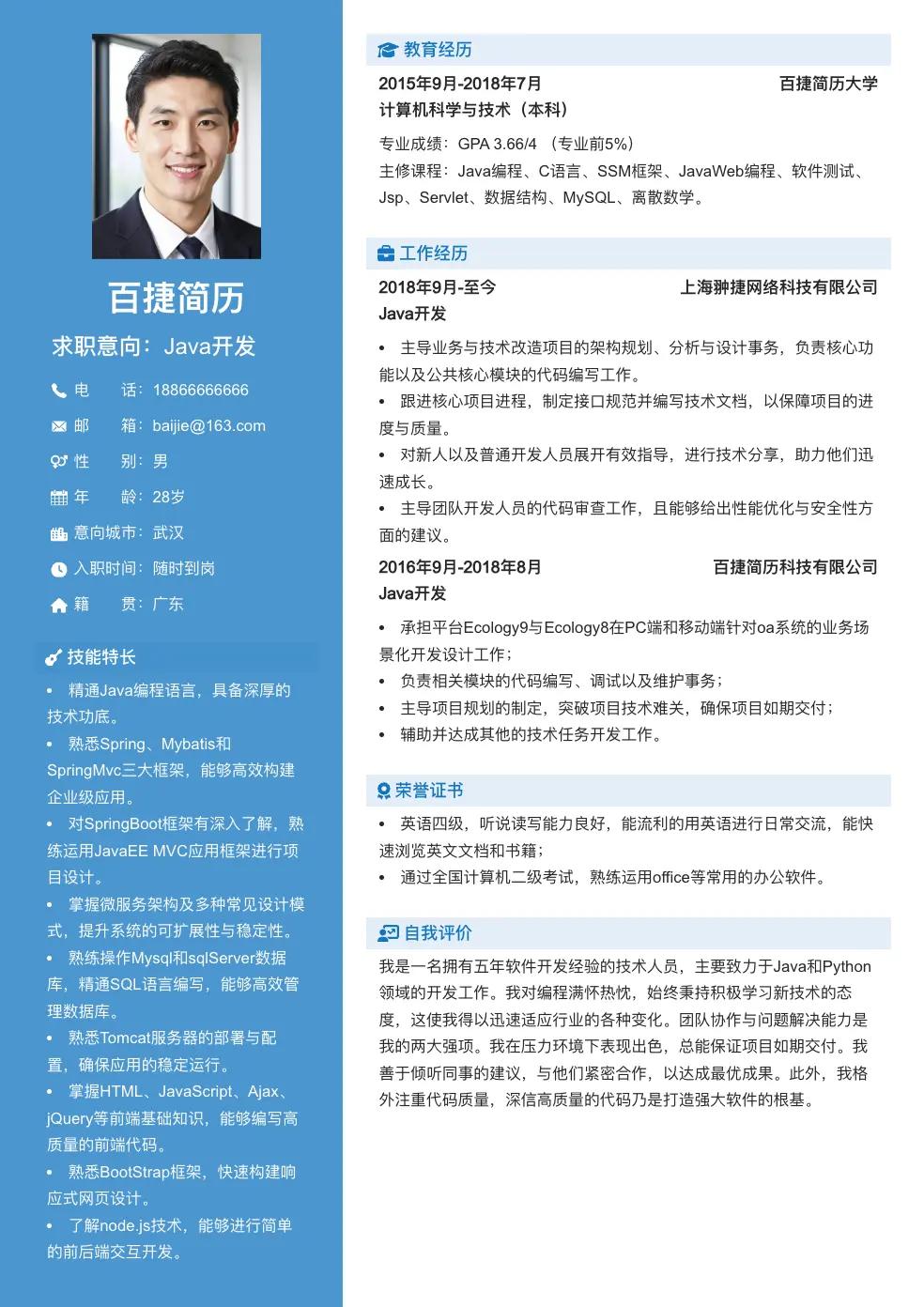 Java开发个人简历