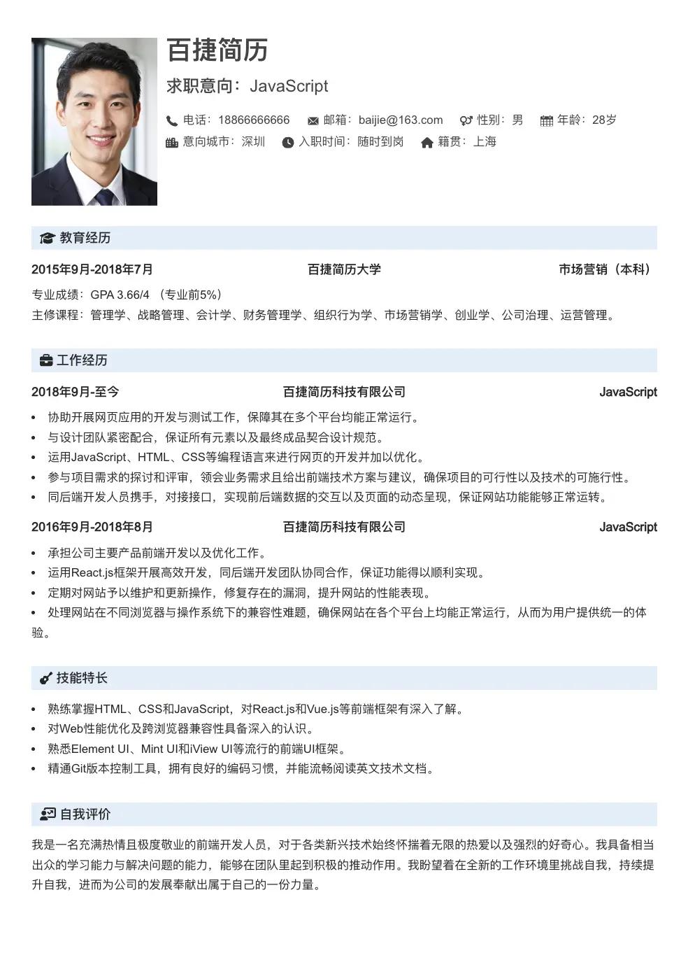 JavaScript求职简历