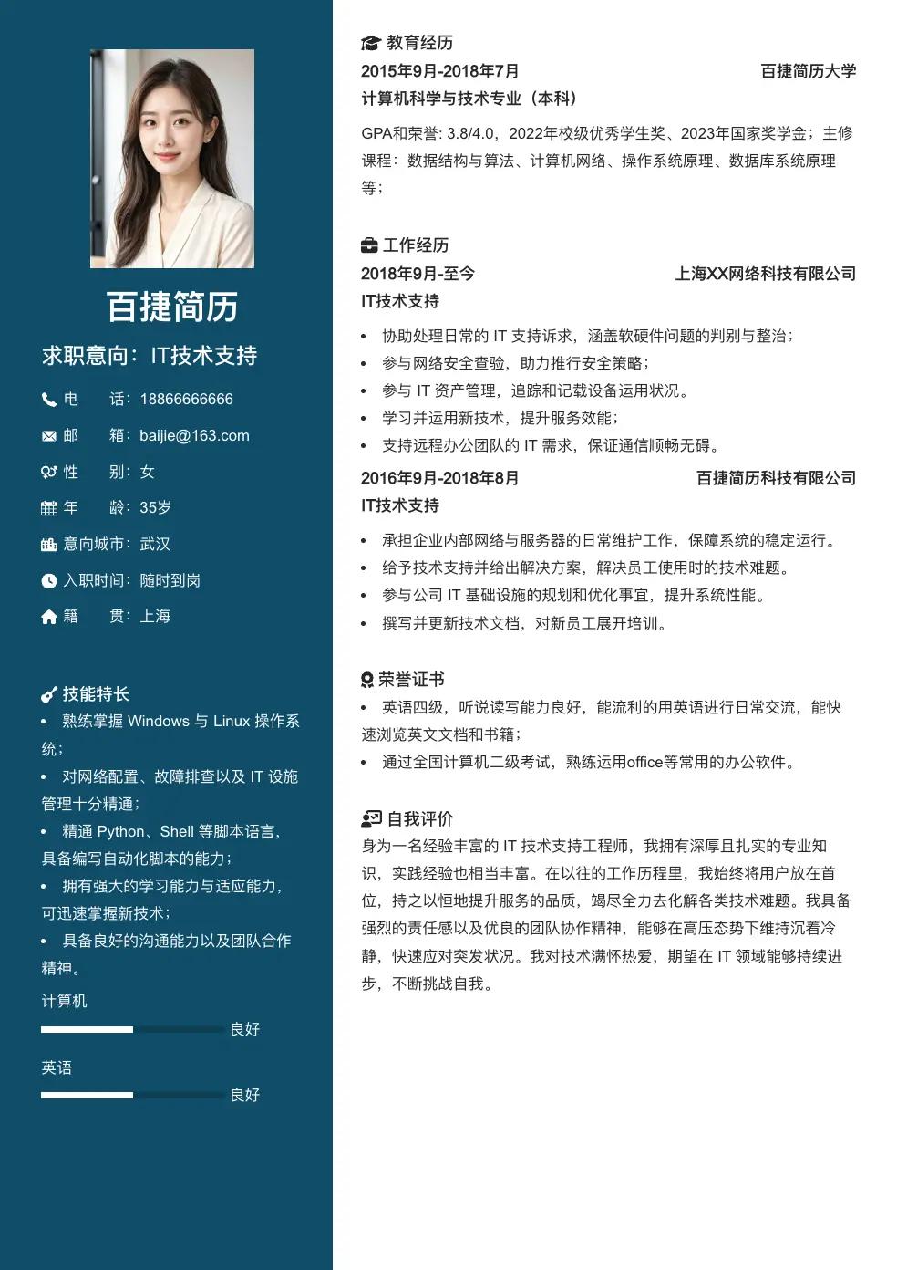 IT技术支持简历