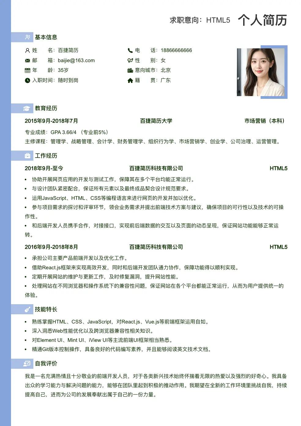 HTML5简历