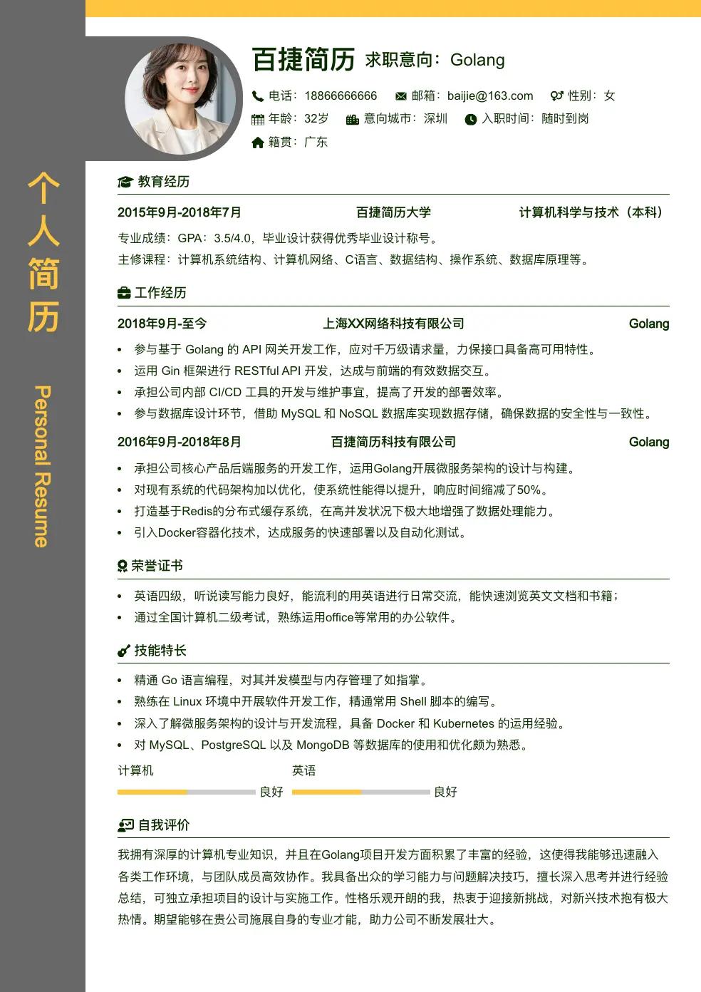 Golang求职简历