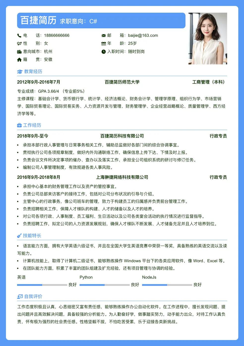 C#求职简历