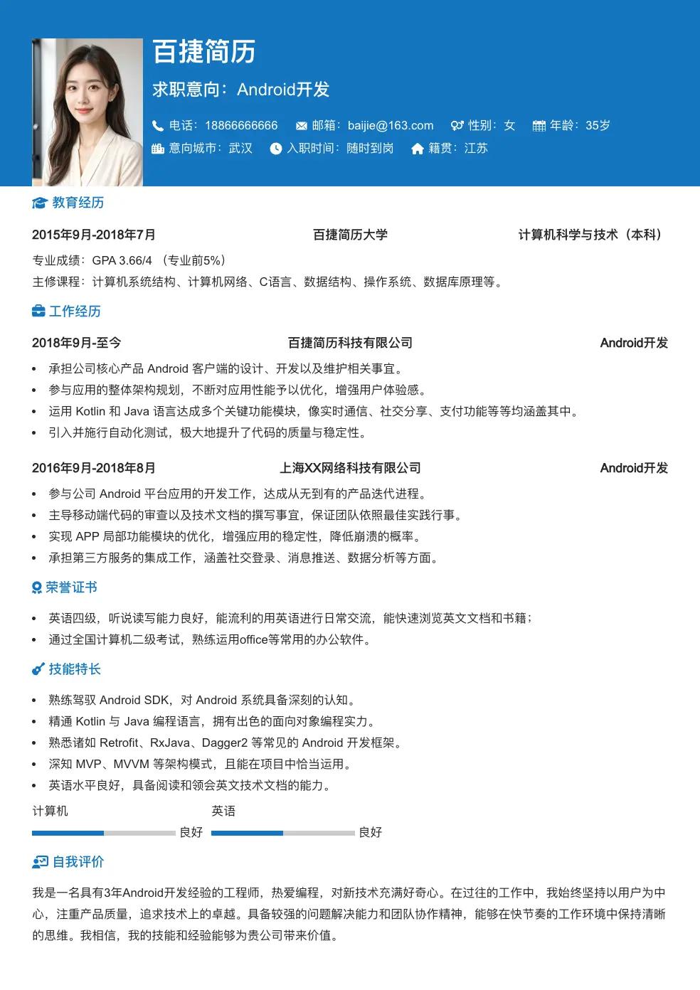 Android开发简历模板