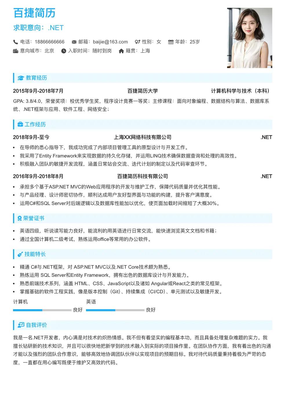 .NET通用简历