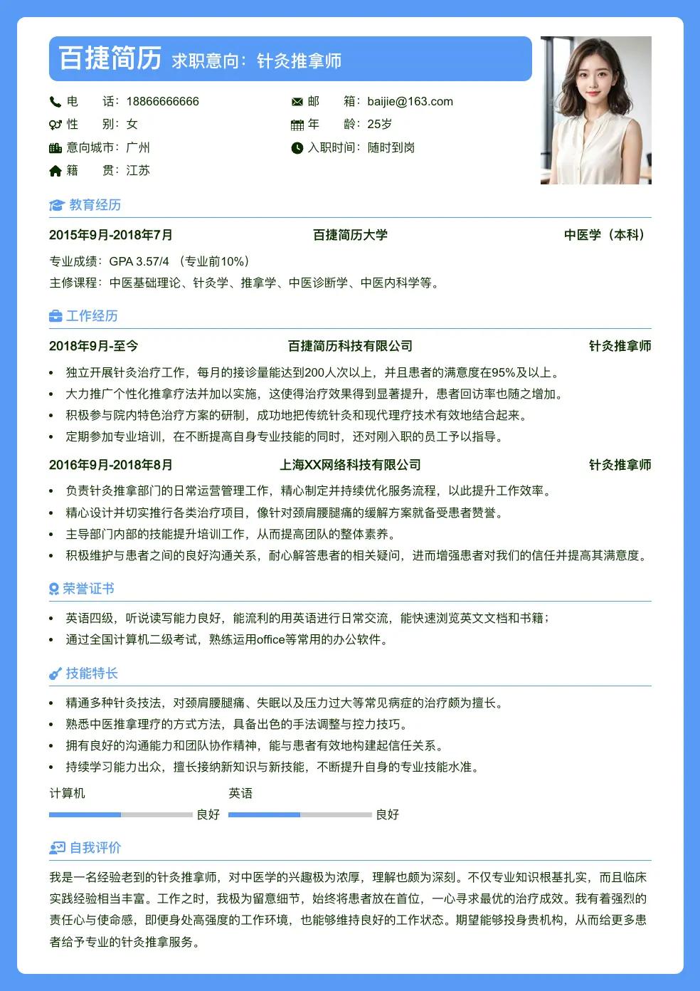 针灸推拿师简历模板