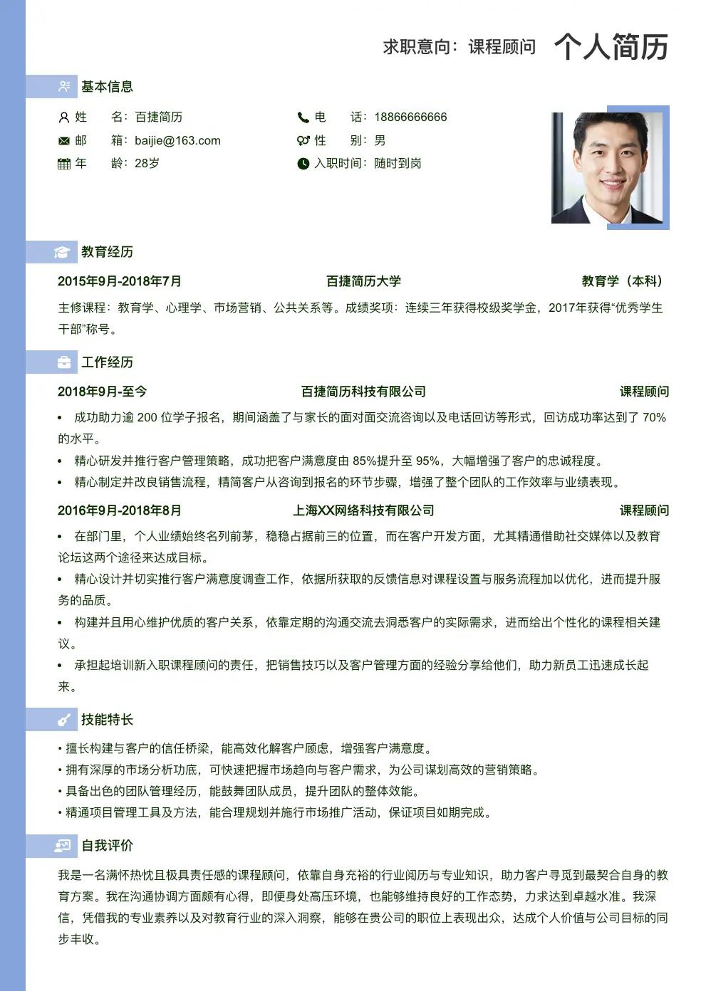 课程顾问简历模板