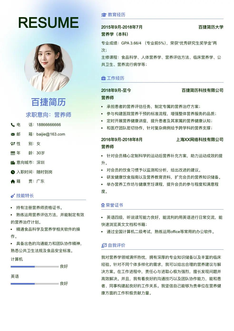 营养师求职简历
