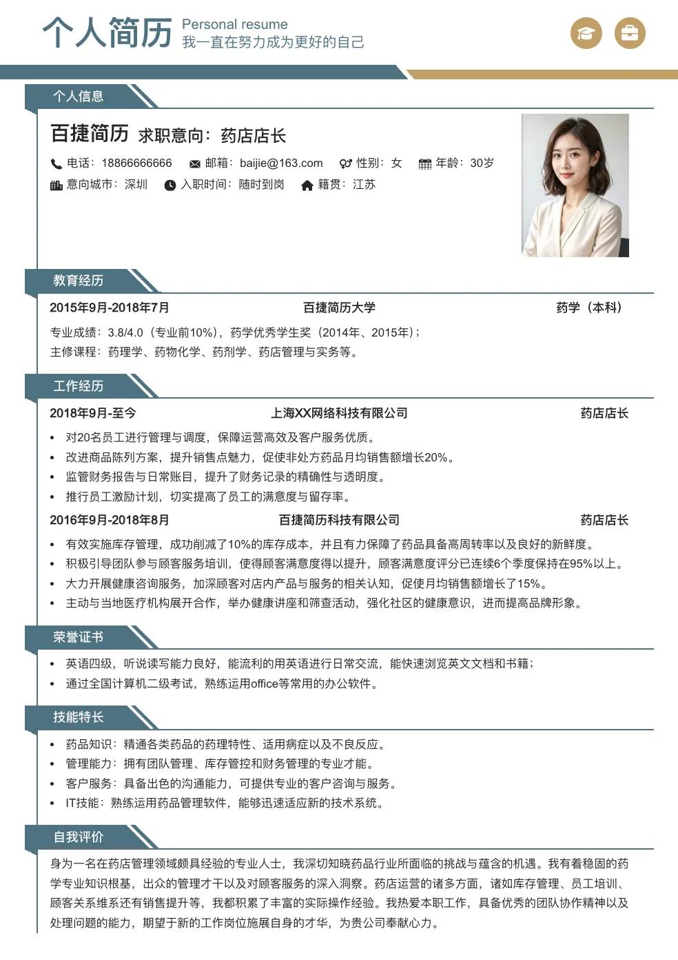 药店店长简历