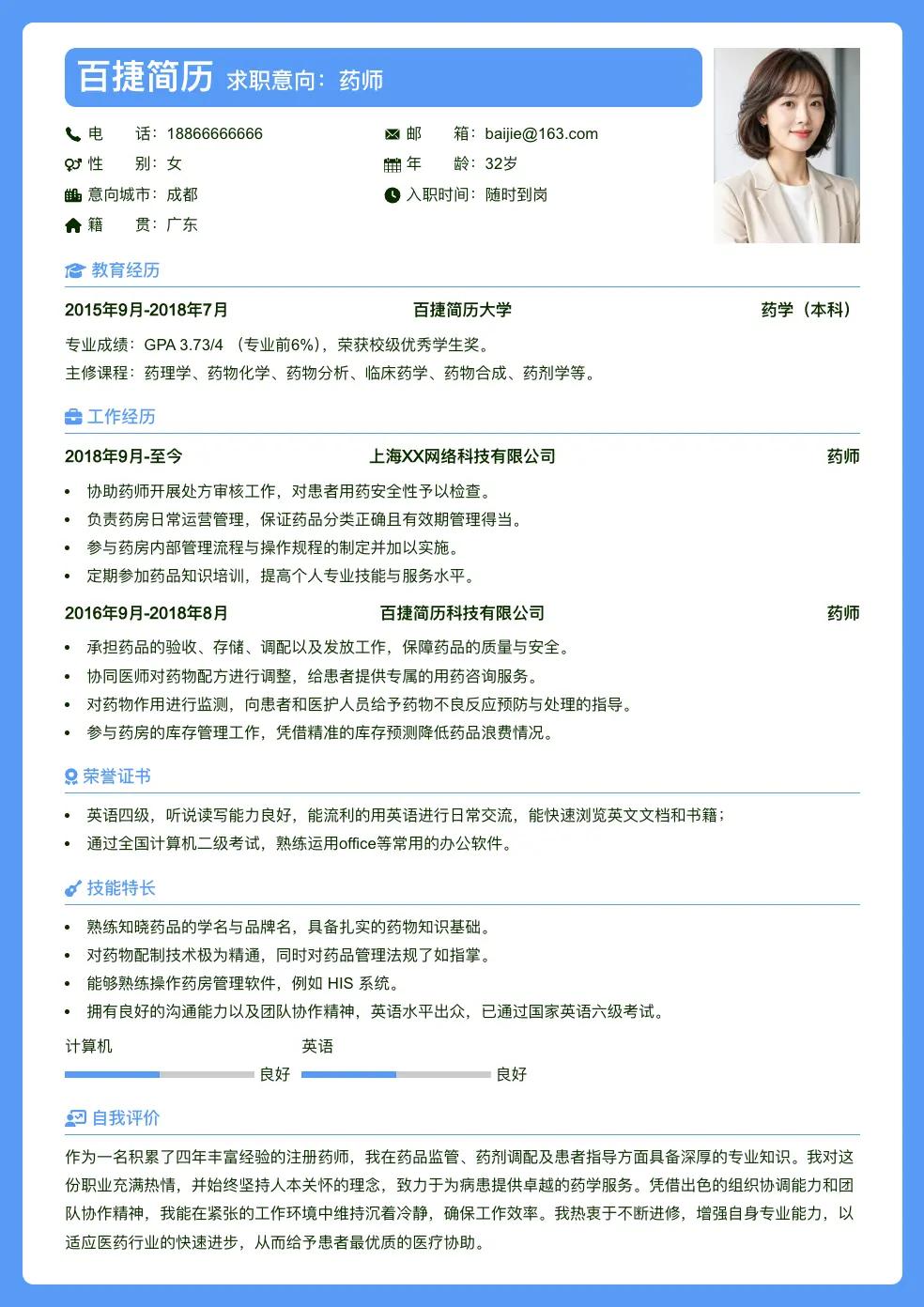 药师个人简历
