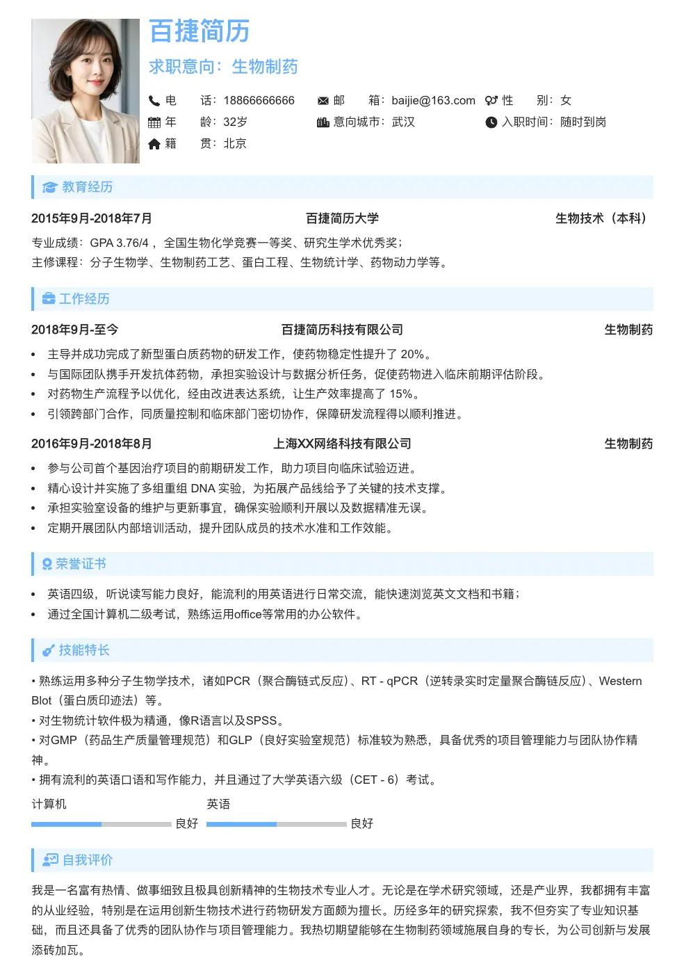 生物制药简历