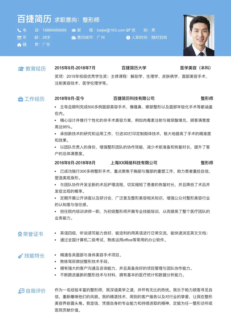 整形师通用简历