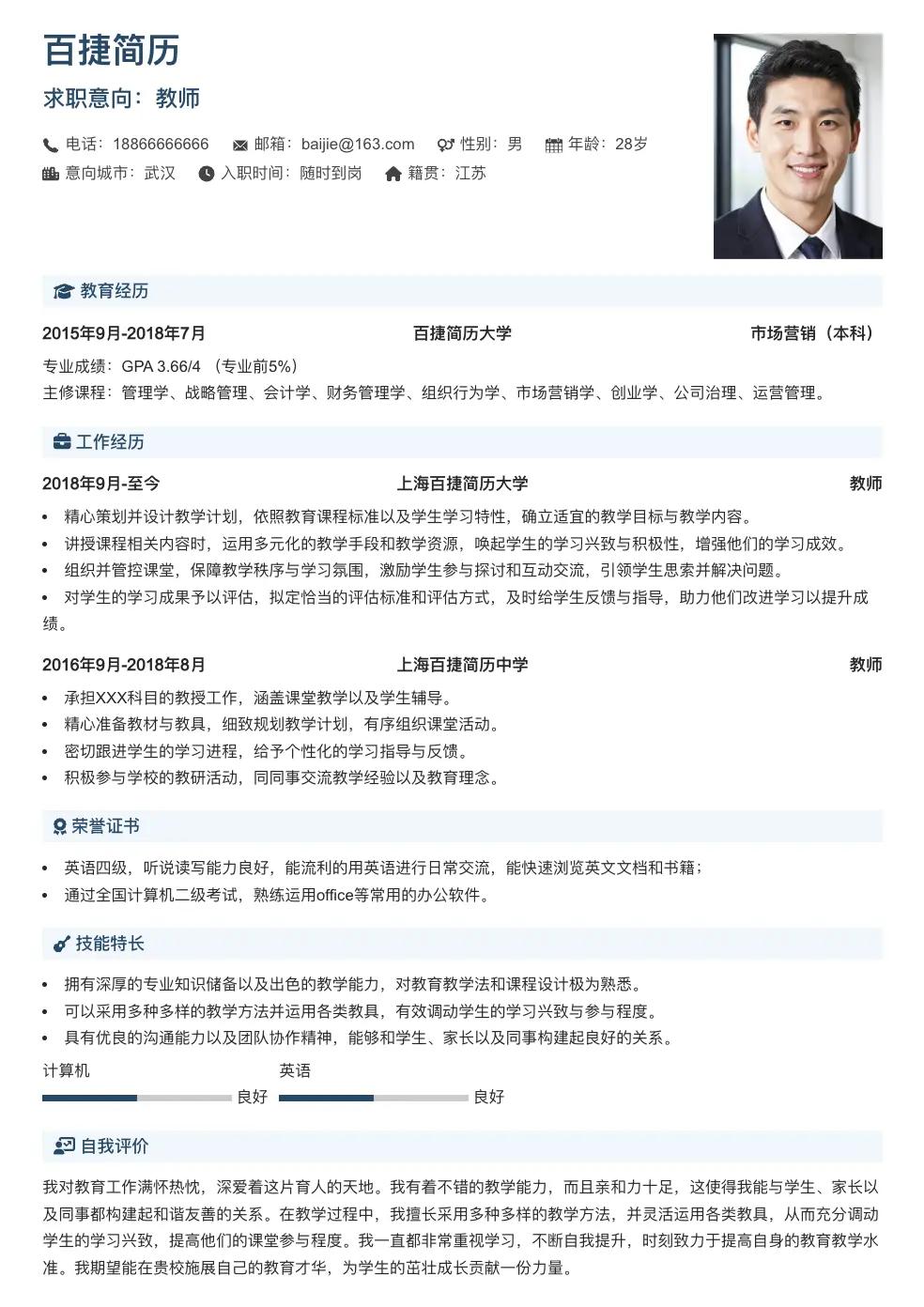 教师个人简历