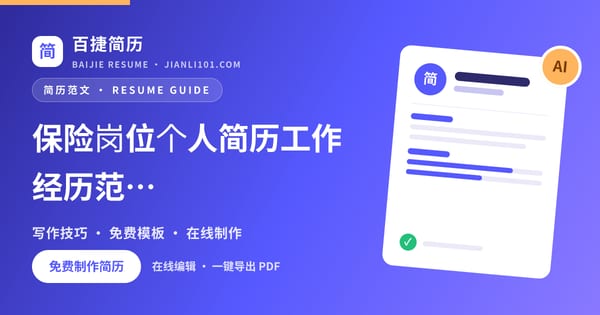 保险岗位个人简历工作经历范文_百捷简历