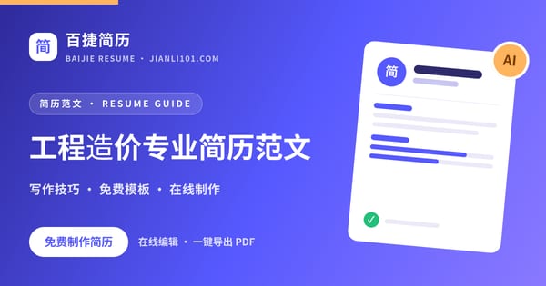 工程造价专业简历范文_百捷简历