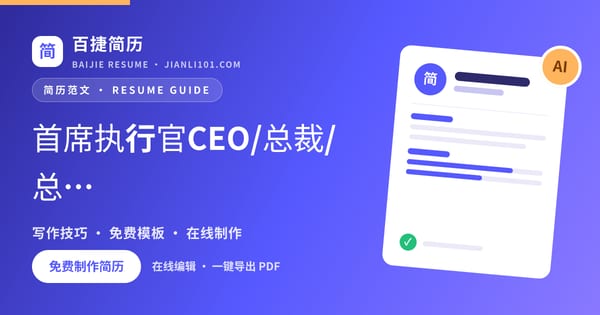 首席执行官CEO/总裁/总经理岗位工作经历怎么写（案例1）