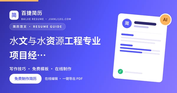水文与水资源工程专业项目经历怎么写_百捷简历