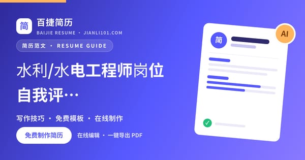 水利/水电工程师岗位自我评价怎么写_百捷简历