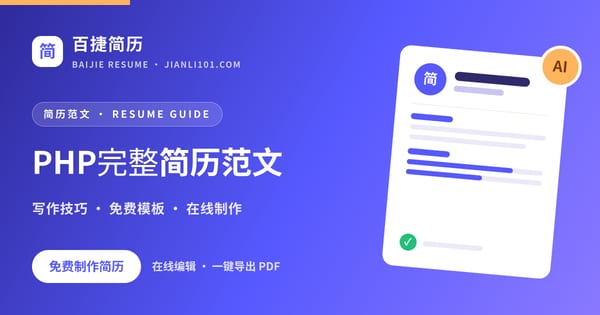 PHP完整简历范文_百捷简历