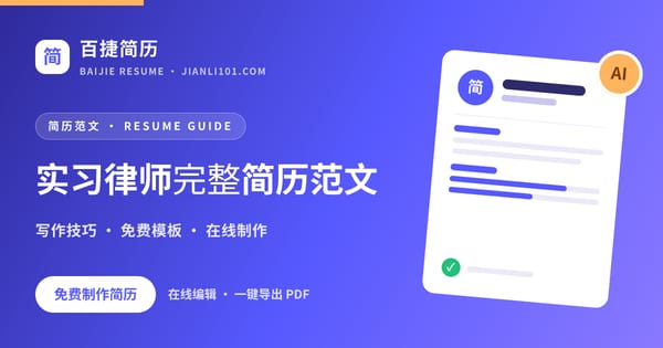 实习律师完整简历范文_百捷简历