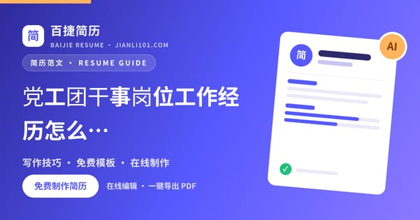 党工团干事岗位工作经历怎么写_百捷简历