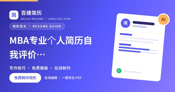 MBA专业个人简历自我评价范文_百捷简历