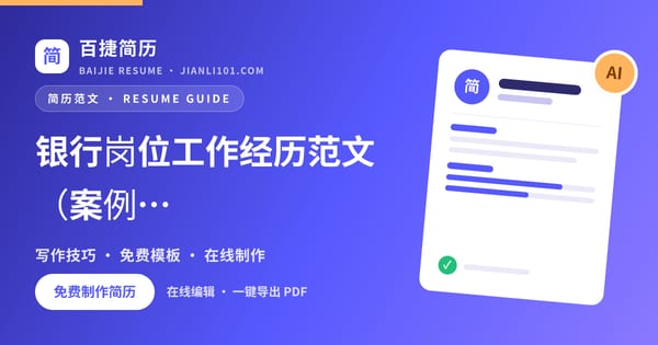 银行岗位工作经历范文（案例1）_百捷简历