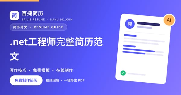 .net工程师完整简历范文_百捷简历