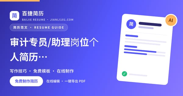 审计专员/助理岗位个人简历怎么写_百捷简历