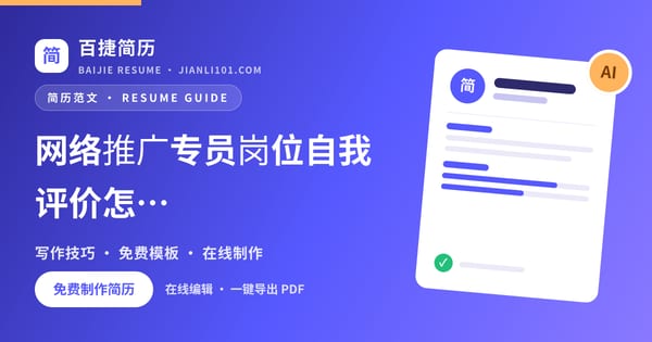 网络推广专员岗位自我评价怎么写_百捷简历