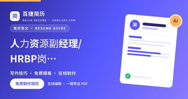 人力资源副经理/HRBP岗位工作经历怎么写_百捷简历