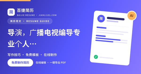 导演，广播电视编导专业个人简历怎么写_百捷简历