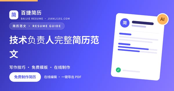 技术负责人完整简历范文_百捷简历