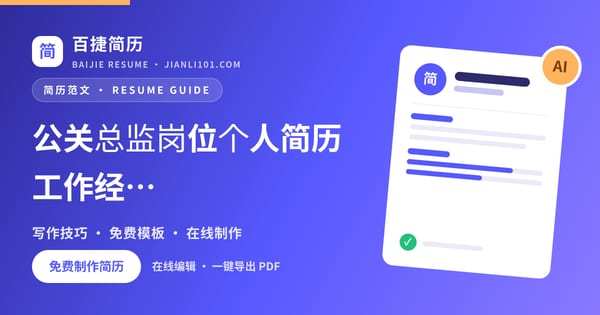 公关总监岗位个人简历工作经历范文_百捷简历