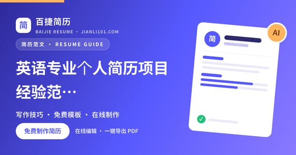英语专业个人简历项目经验范文_百捷简历