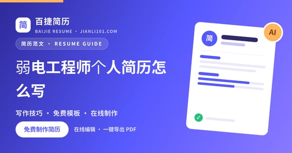弱电工程师个人简历怎么写_百捷简历