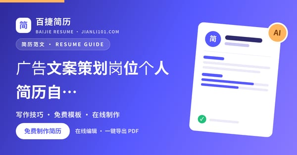 广告文案策划岗位个人简历自我评价范文_百捷简历