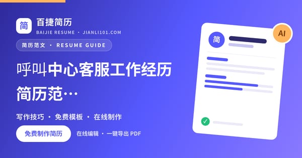 呼叫中心客服工作经历简历范文_百捷简历
