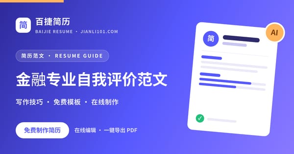 金融专业自我评价范文_百捷简历