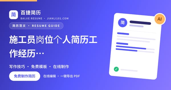 施工员岗位个人简历工作经历范文_百捷简历