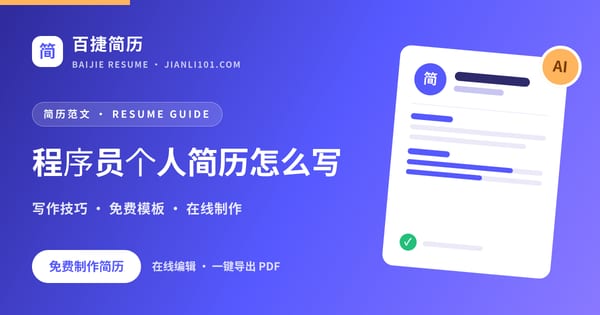 程序员个人简历怎么写_百捷简历